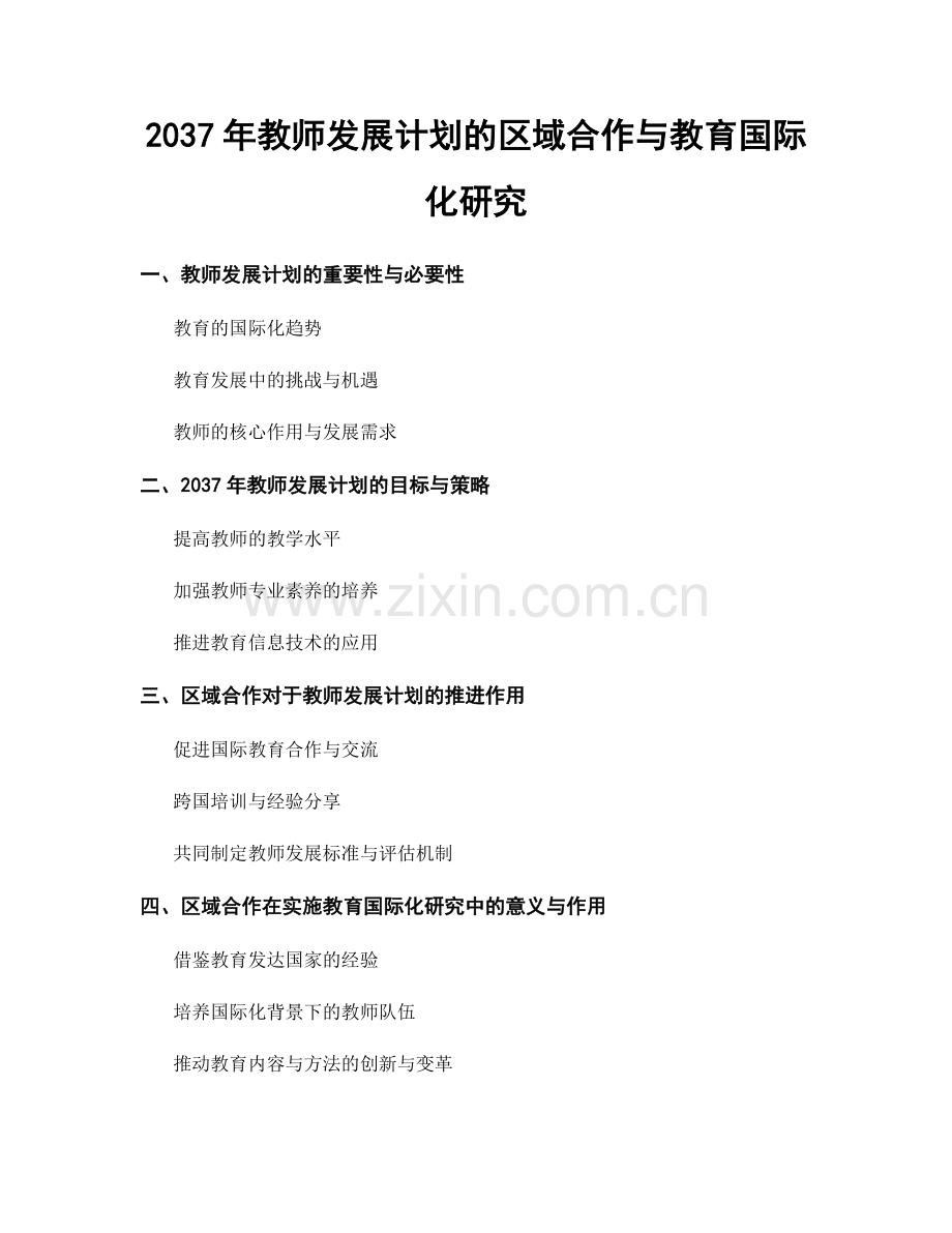 2037年教师发展计划的区域合作与教育国际化研究.docx_第1页