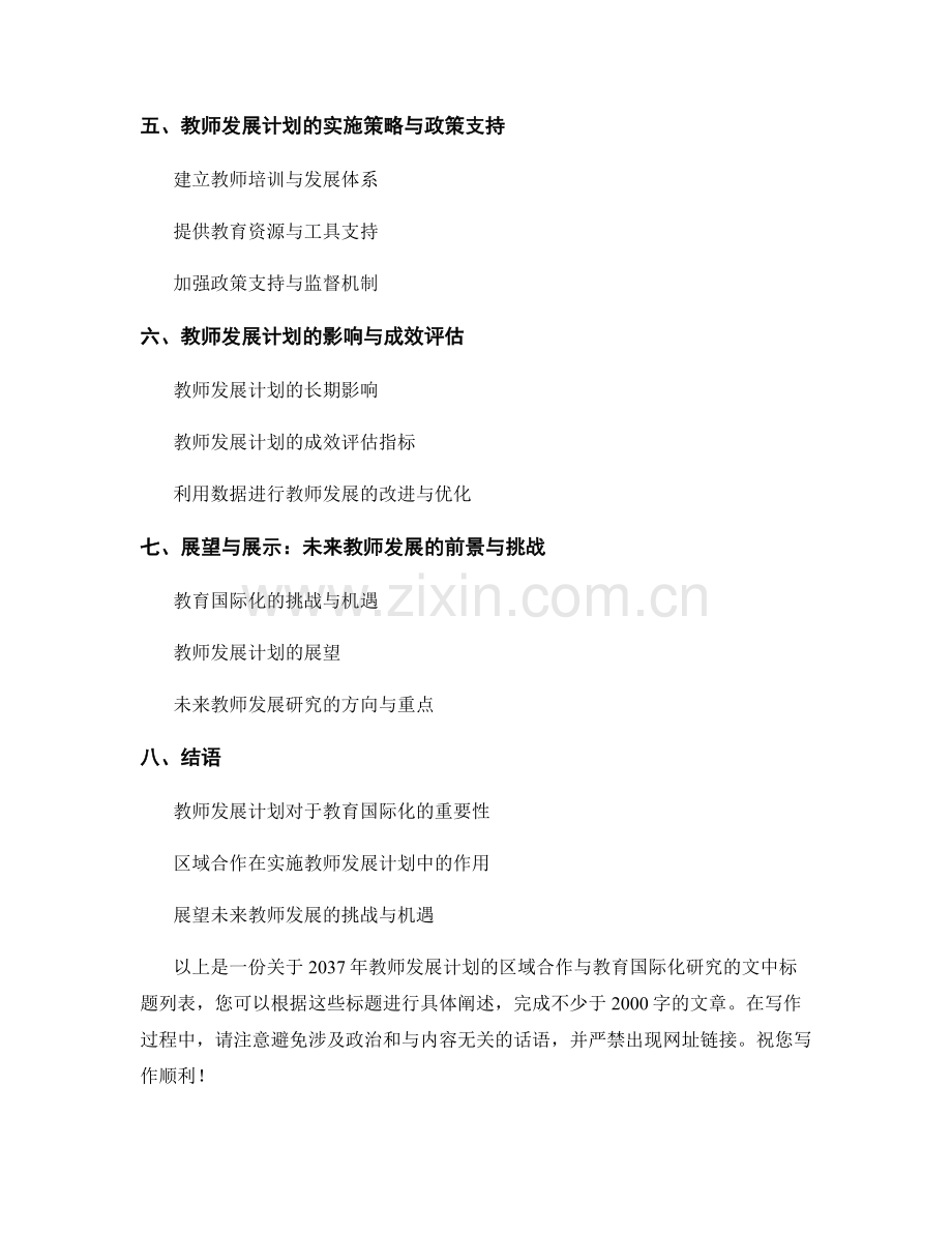 2037年教师发展计划的区域合作与教育国际化研究.docx_第2页