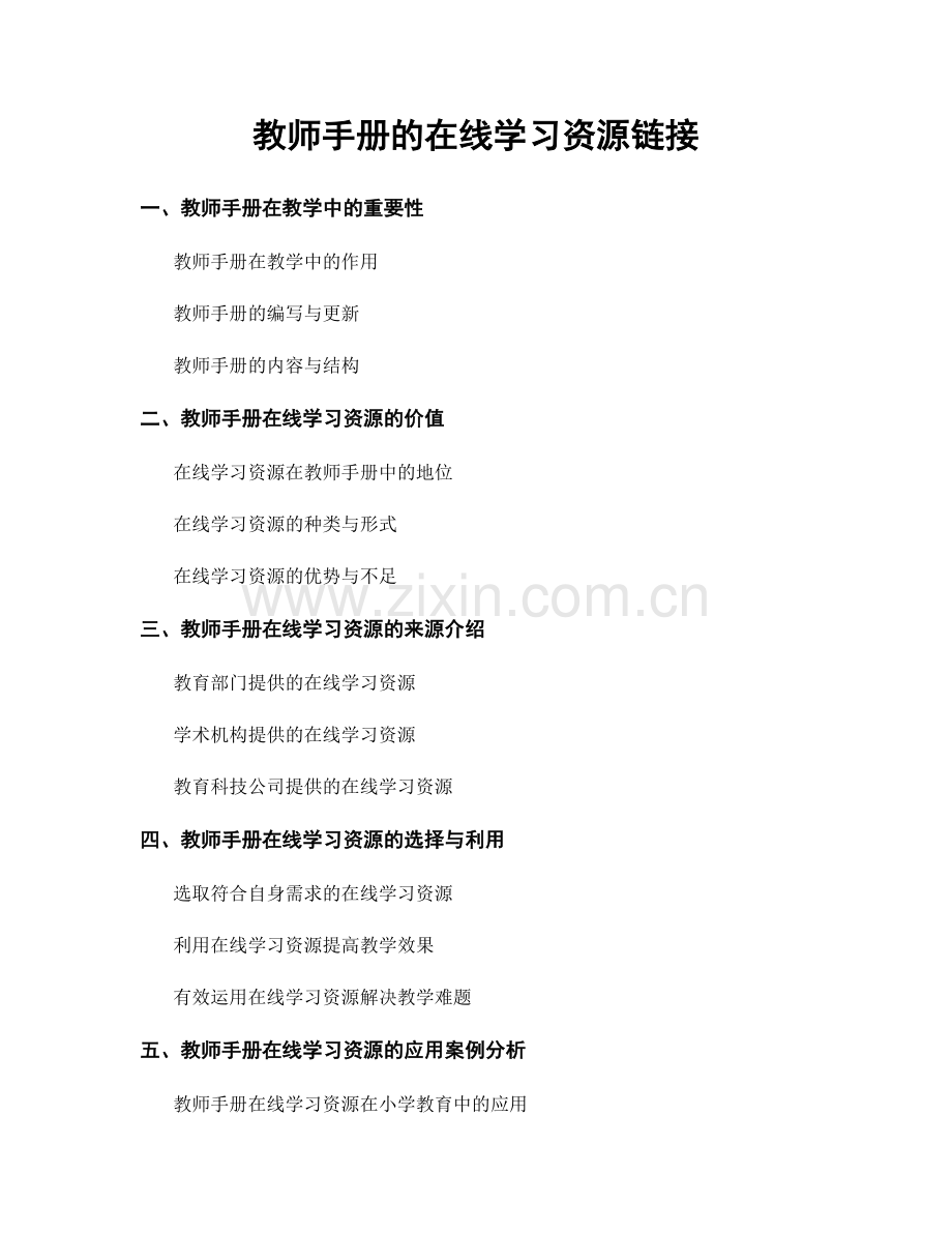 教师手册的在线学习资源链接.docx_第1页