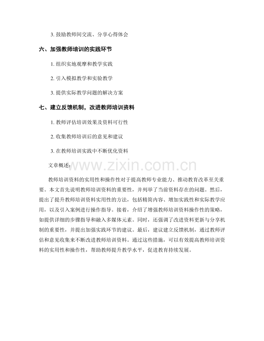 提高教师培训资料的实用性和操作性.docx_第2页