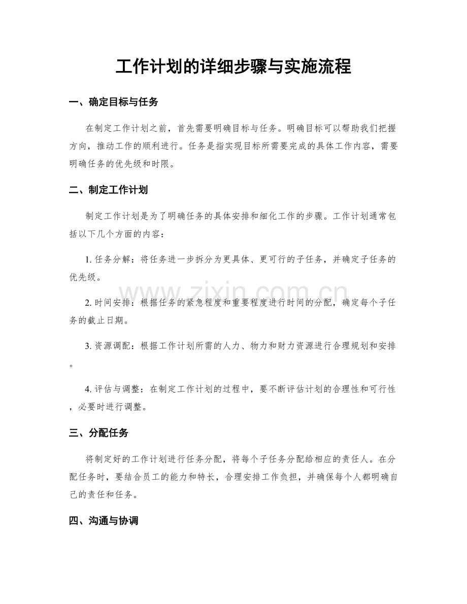 工作计划的详细步骤与实施流程.docx_第1页