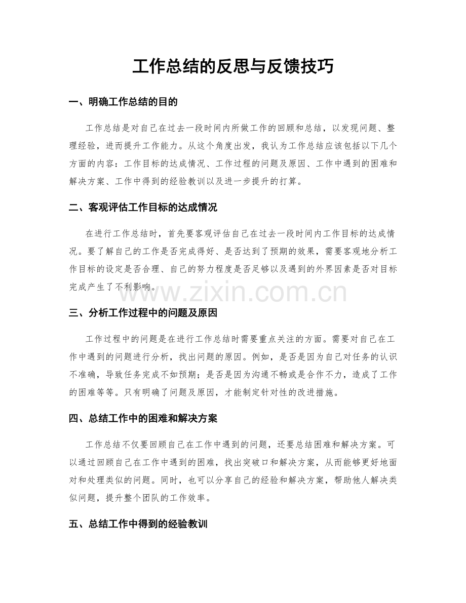 工作总结的反思与反馈技巧.docx_第1页