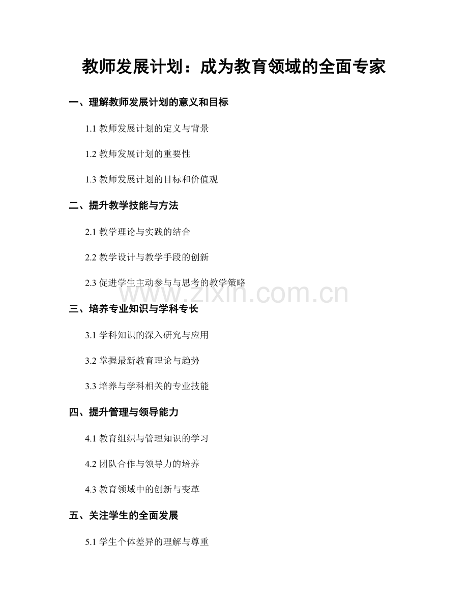 教师发展计划：成为教育领域的全面专家.docx_第1页