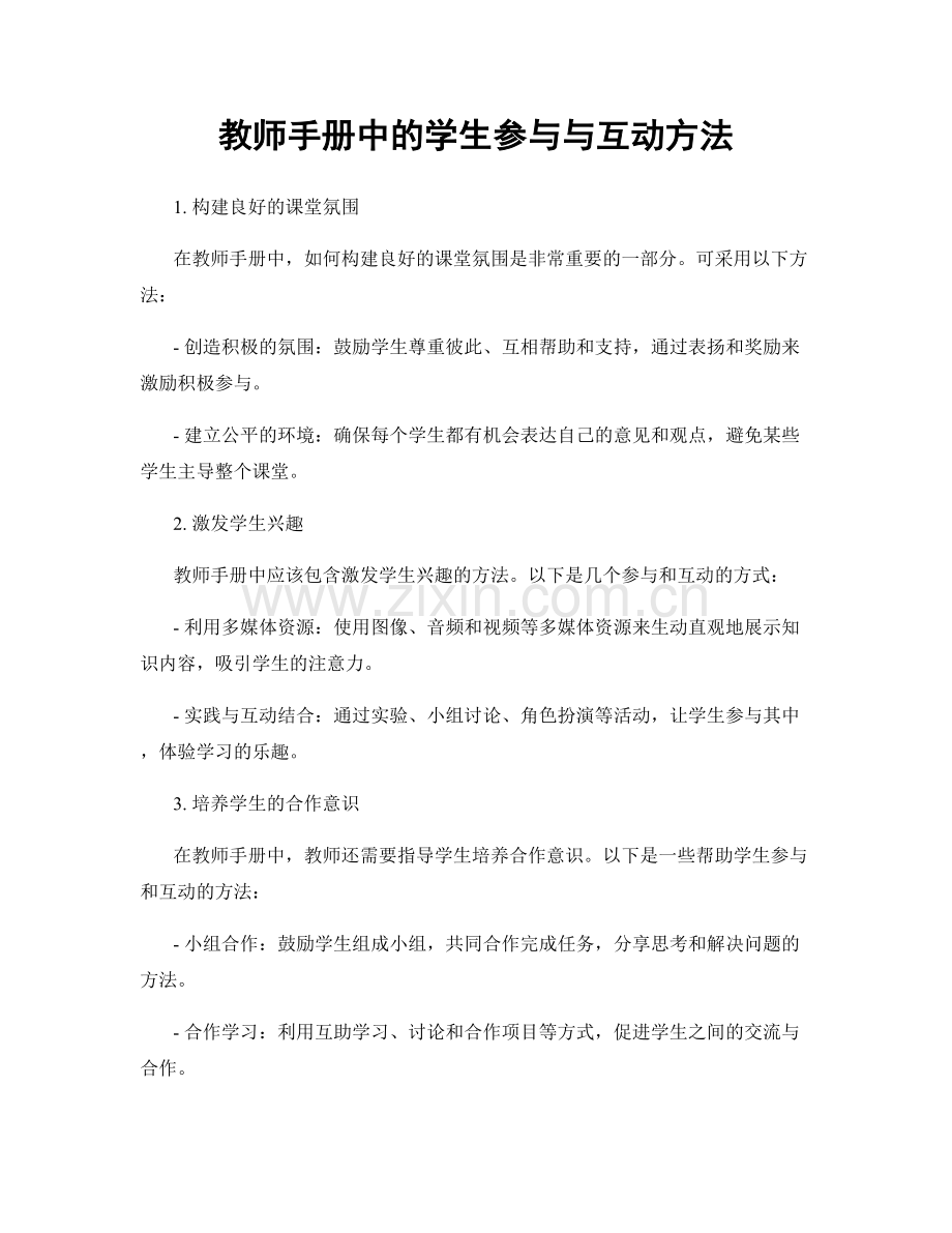 教师手册中的学生参与与互动方法.docx_第1页