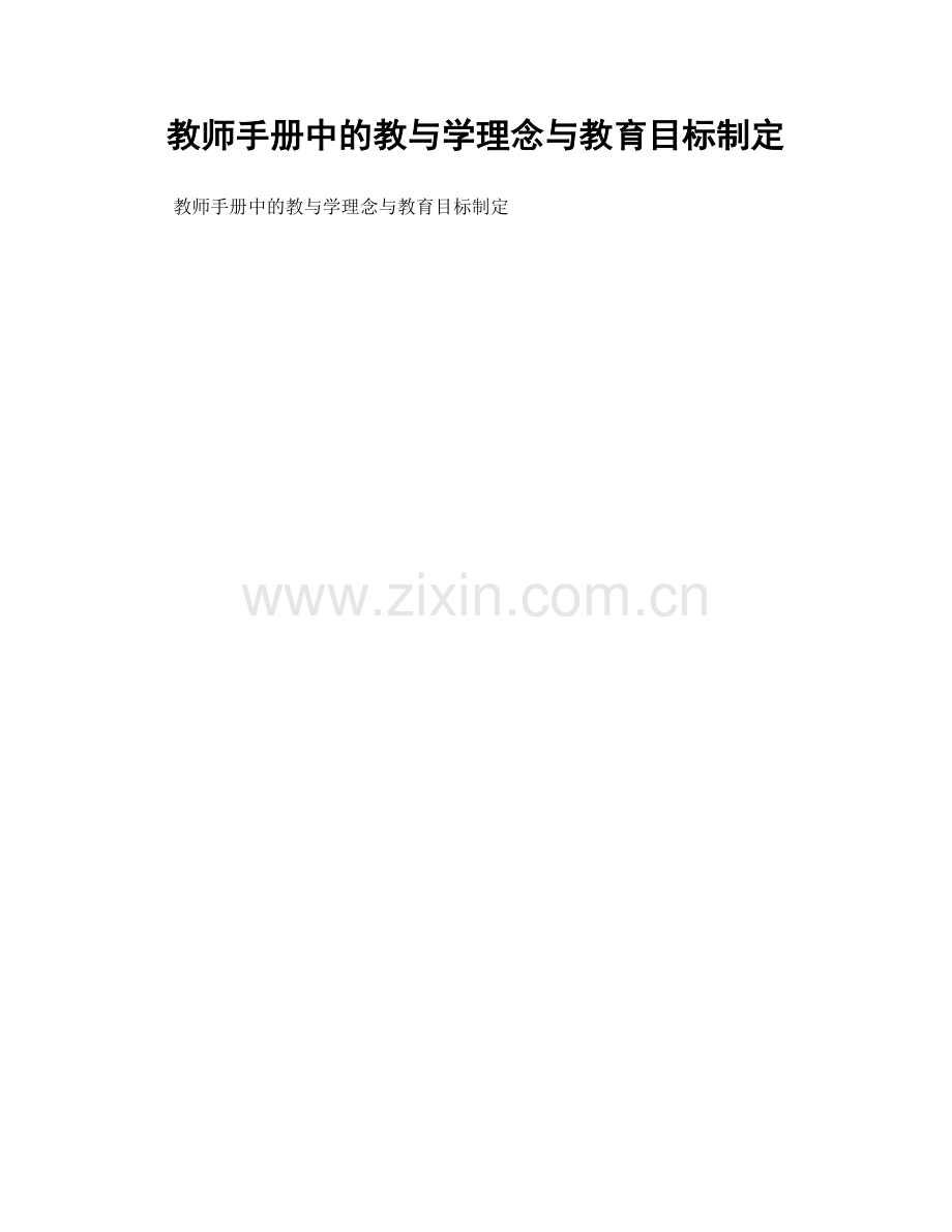 教师手册中的教与学理念与教育目标制定.docx_第1页