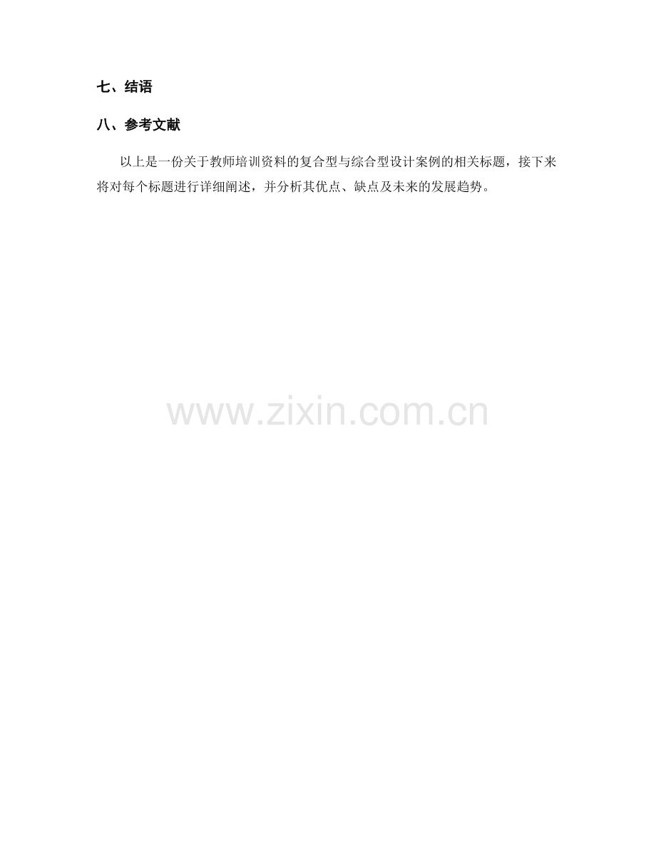 教师培训资料的复合型与综合型设计案例.docx_第2页