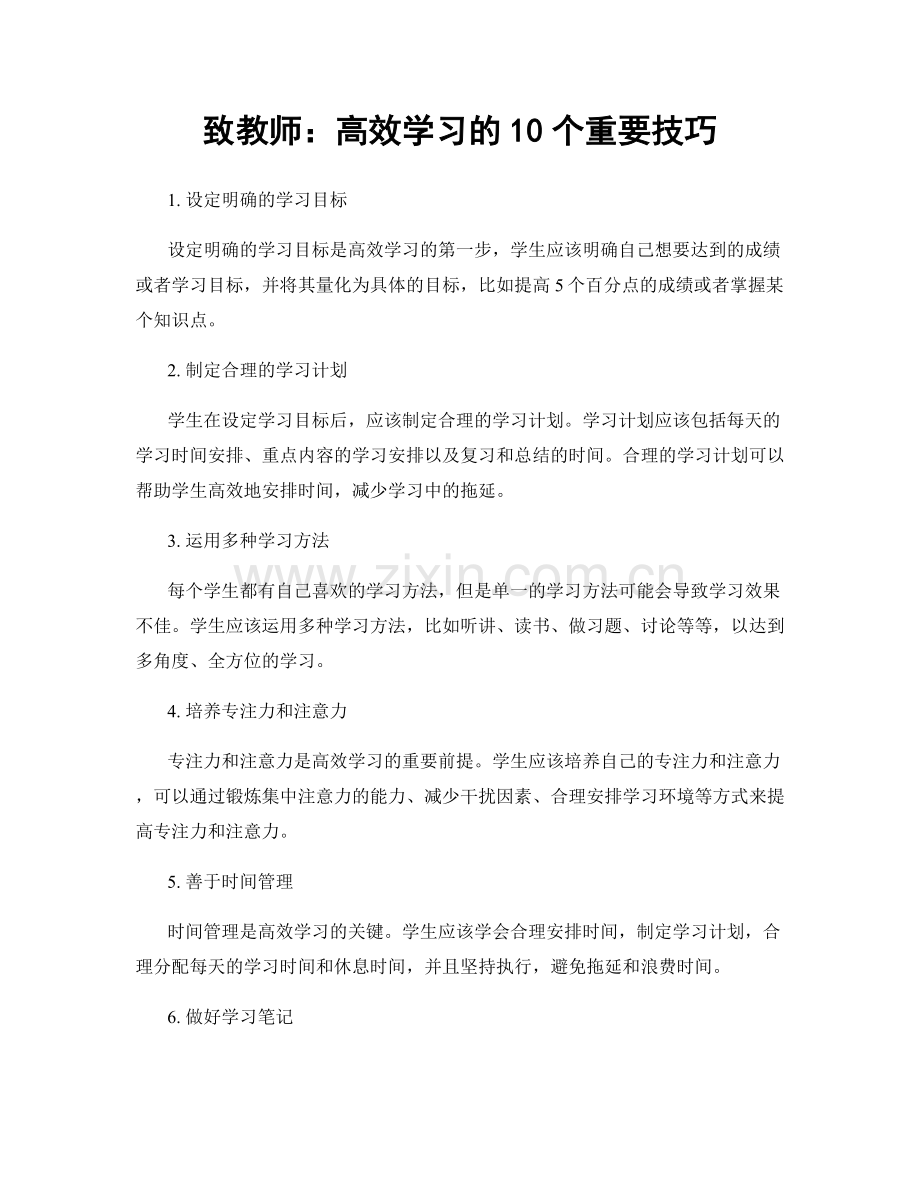 致教师：高效学习的10个重要技巧.docx_第1页