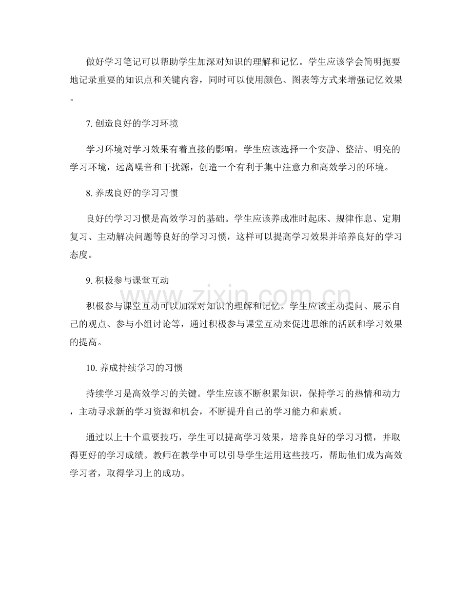 致教师：高效学习的10个重要技巧.docx_第2页