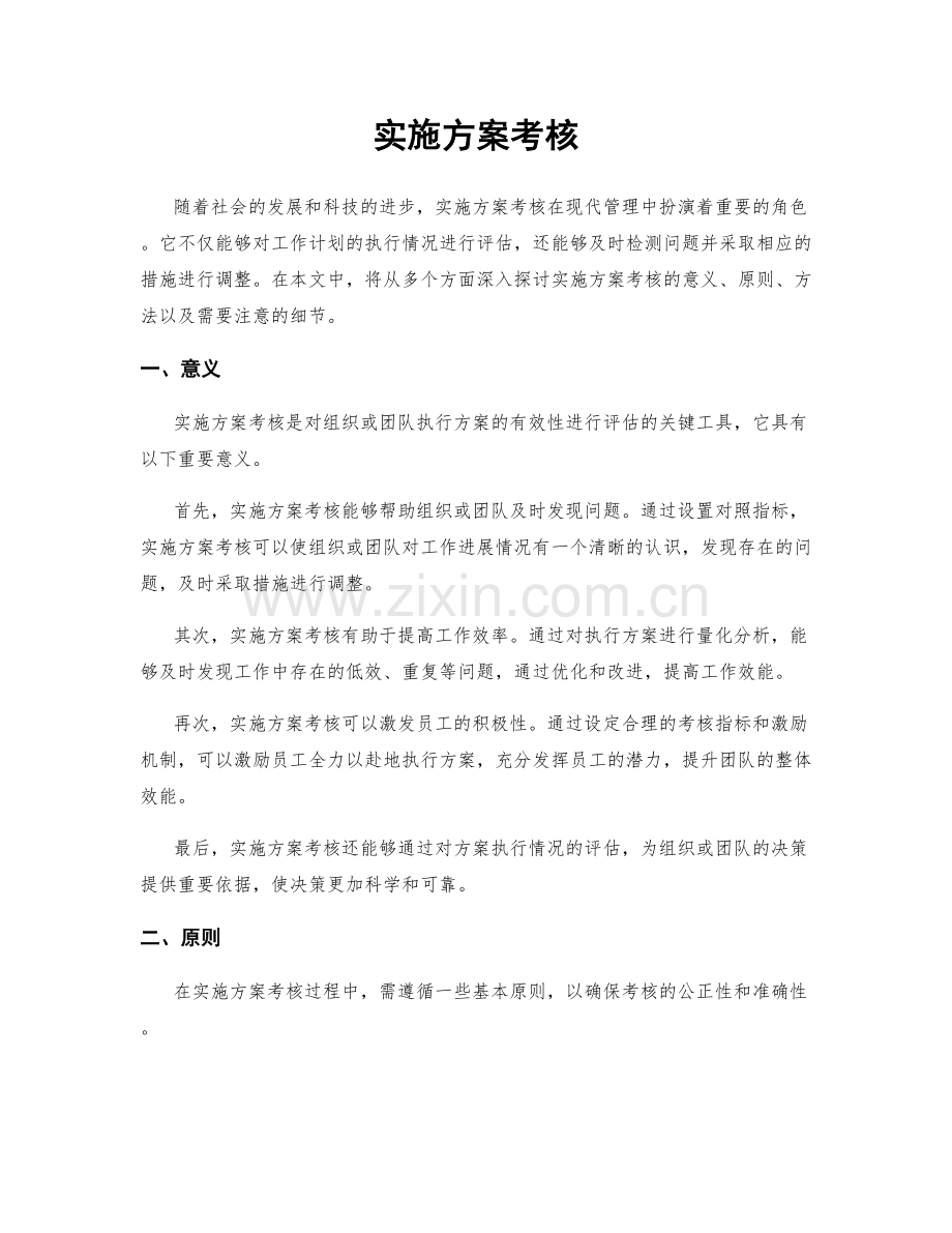 实施方案考核.docx_第1页