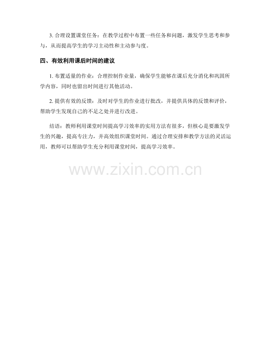 教师培训资料：利用课堂时间提高学习效率的实用方法.docx_第2页