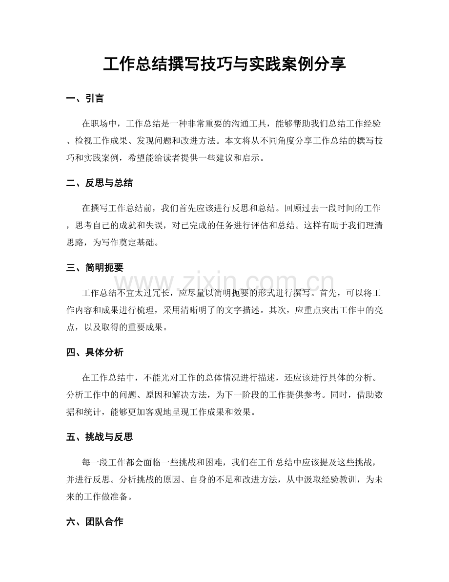 工作总结撰写技巧与实践案例分享.docx_第1页