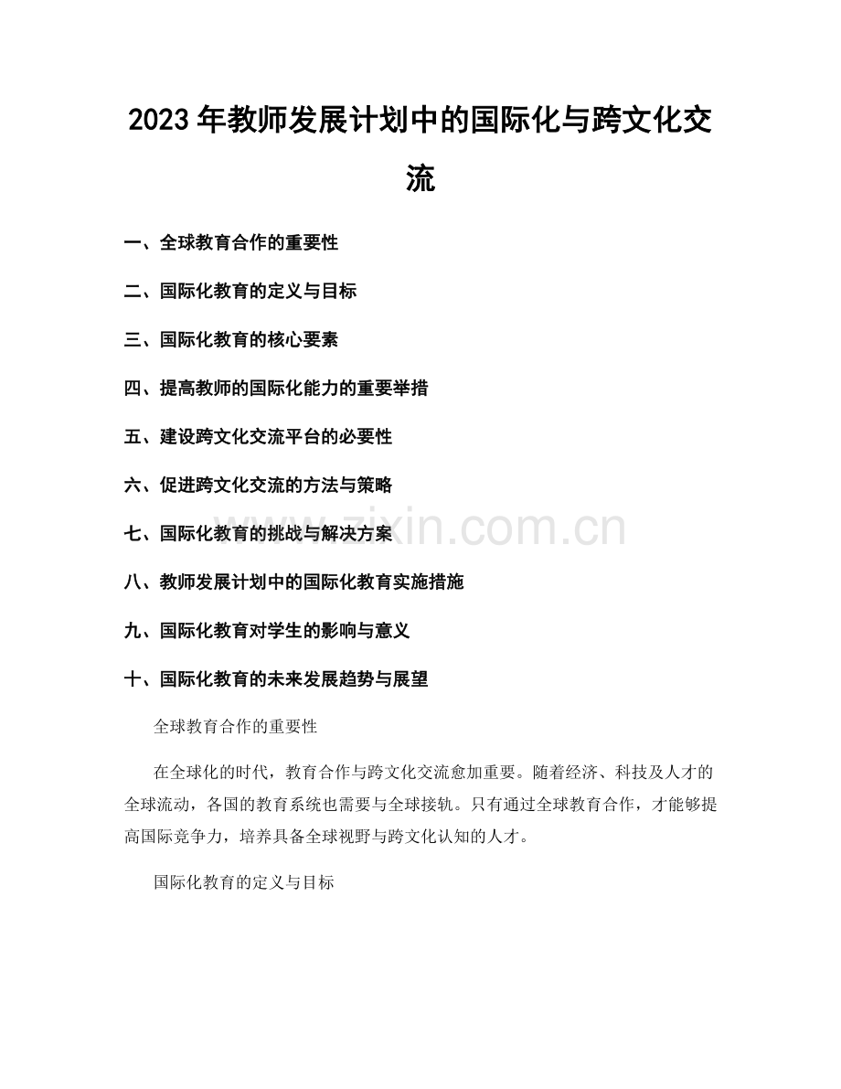 2023年教师发展计划中的国际化与跨文化交流.docx_第1页