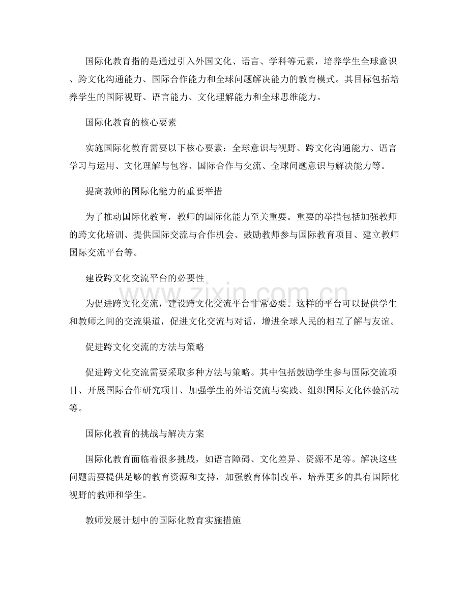 2023年教师发展计划中的国际化与跨文化交流.docx_第2页