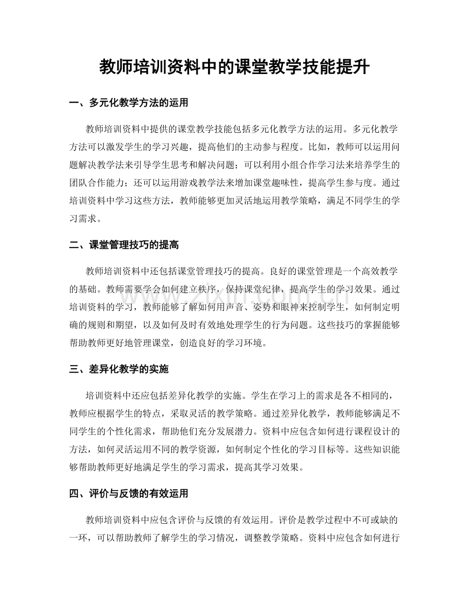教师培训资料中的课堂教学技能提升.docx_第1页