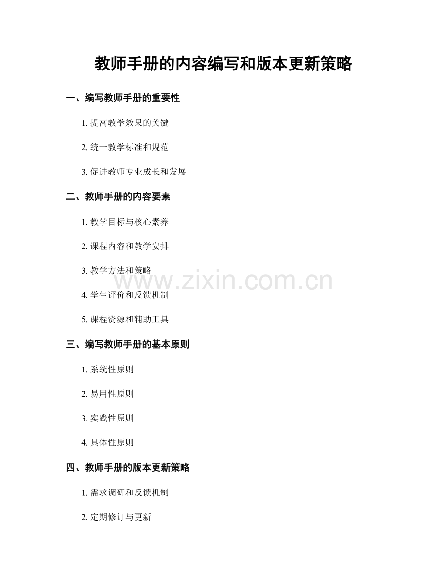 教师手册的内容编写和版本更新策略.docx_第1页