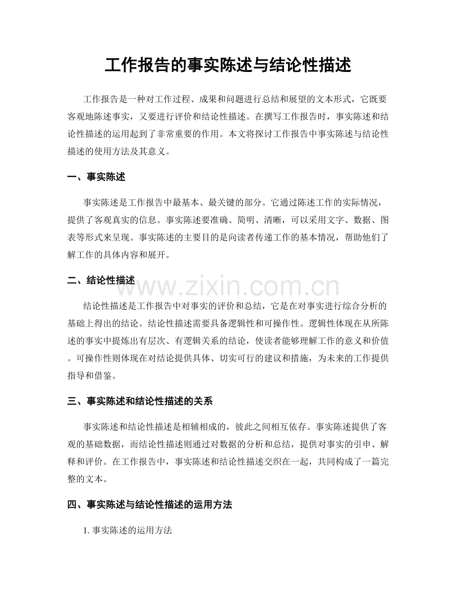 工作报告的事实陈述与结论性描述.docx_第1页