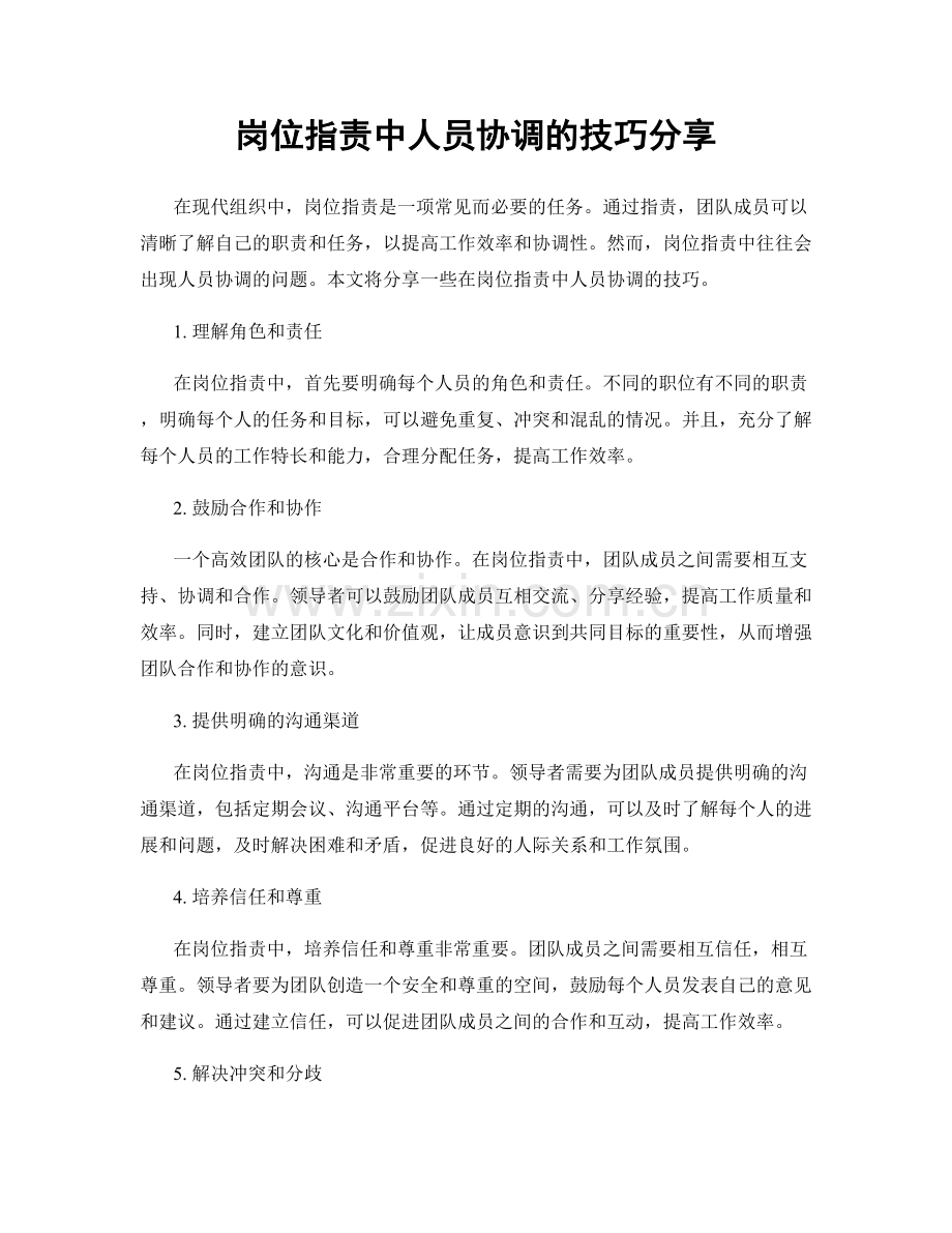 岗位职责中人员协调的技巧分享.docx_第1页