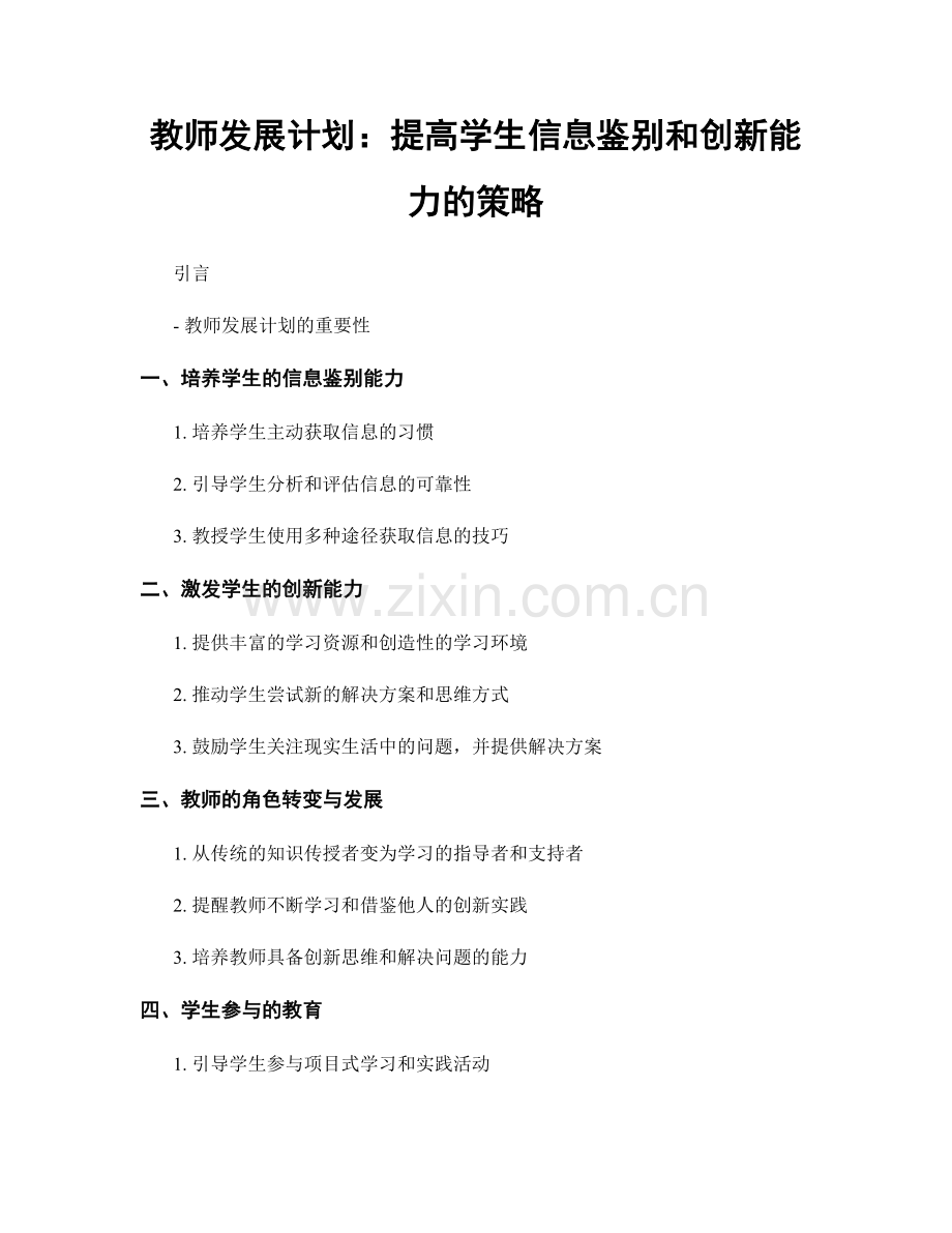 教师发展计划：提高学生信息鉴别和创新能力的策略.docx_第1页