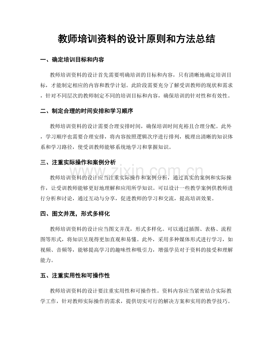 教师培训资料的设计原则和方法总结.docx_第1页