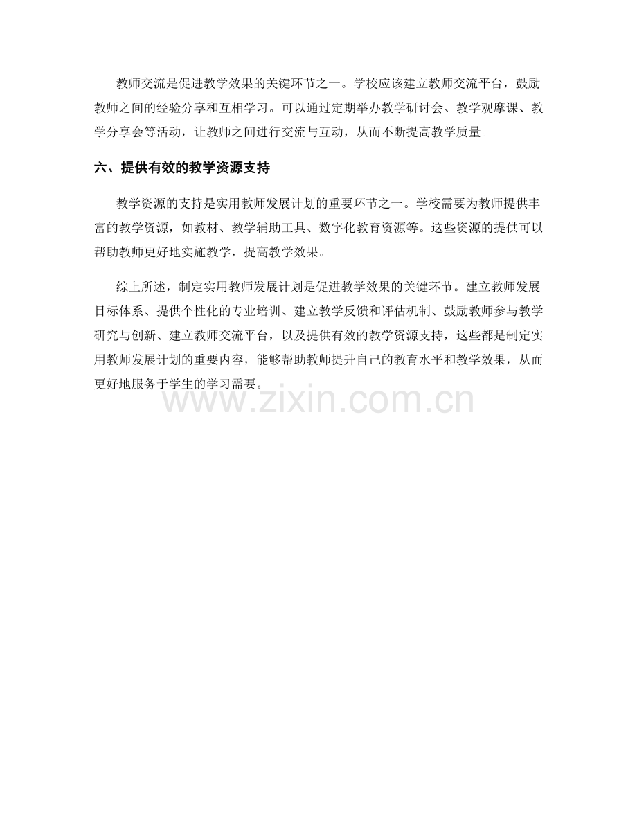制定实用教师发展计划：促进教学效果的关键环节.docx_第2页
