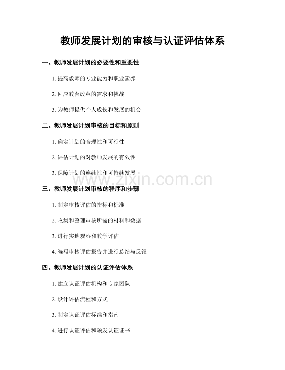 教师发展计划的审核与认证评估体系.docx_第1页