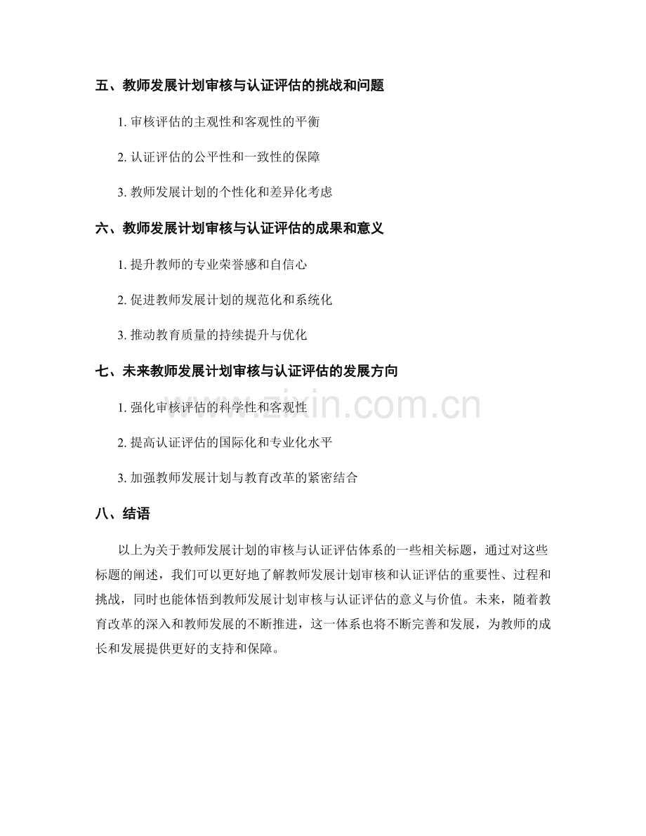 教师发展计划的审核与认证评估体系.docx_第2页