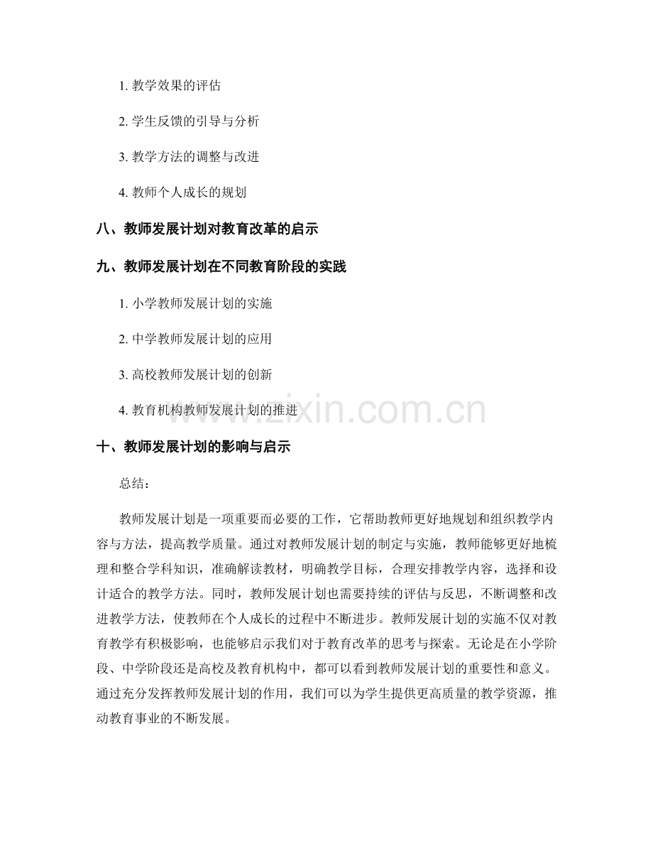 教师发展计划：高效规划教学内容与方法.docx_第2页