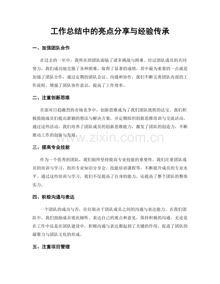 工作总结中的亮点分享与经验传承.docx_第1页