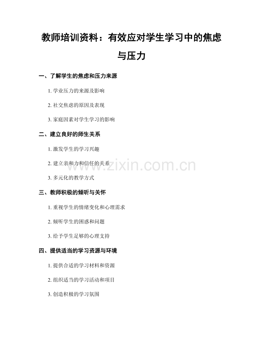 教师培训资料：有效应对学生学习中的焦虑与压力.docx_第1页