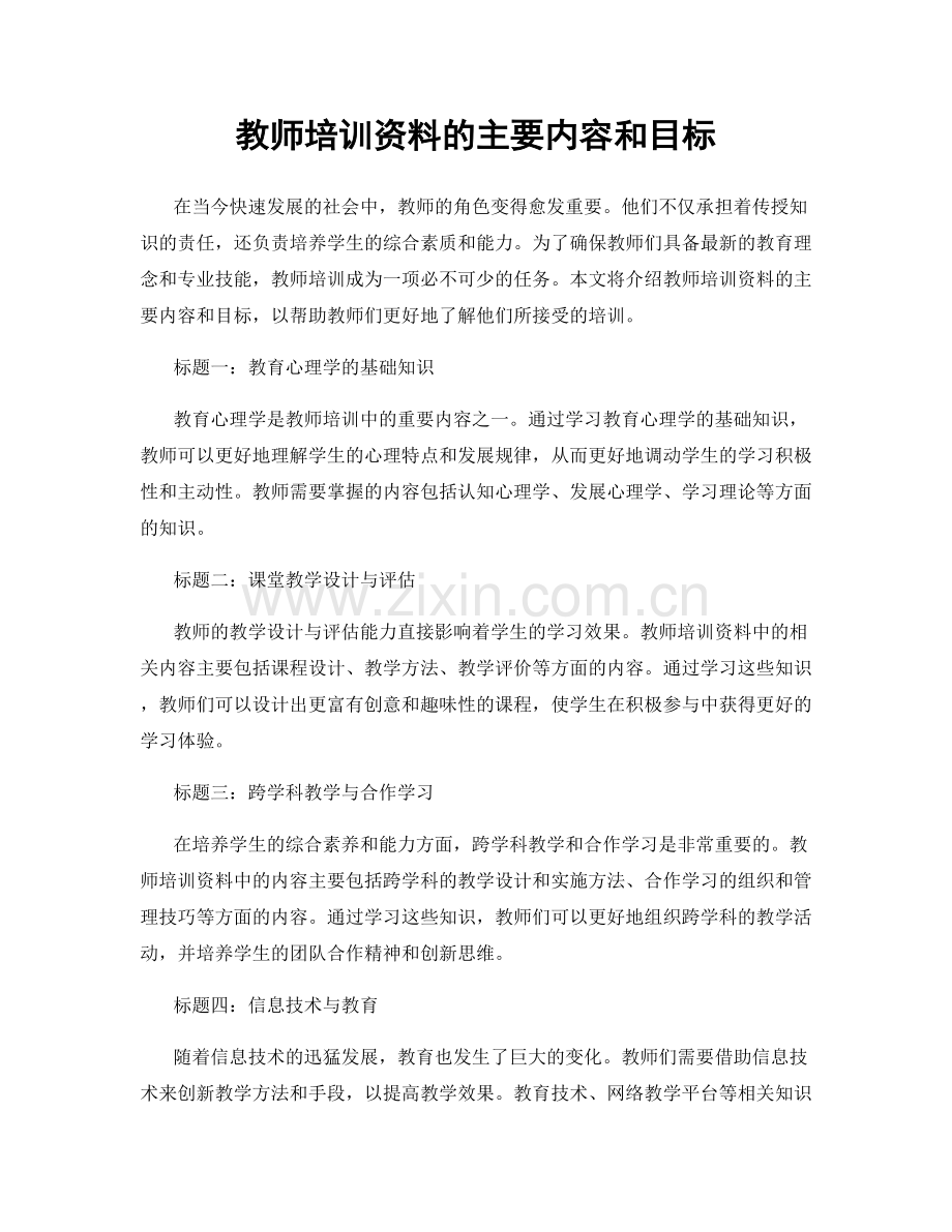 教师培训资料的主要内容和目标.docx_第1页