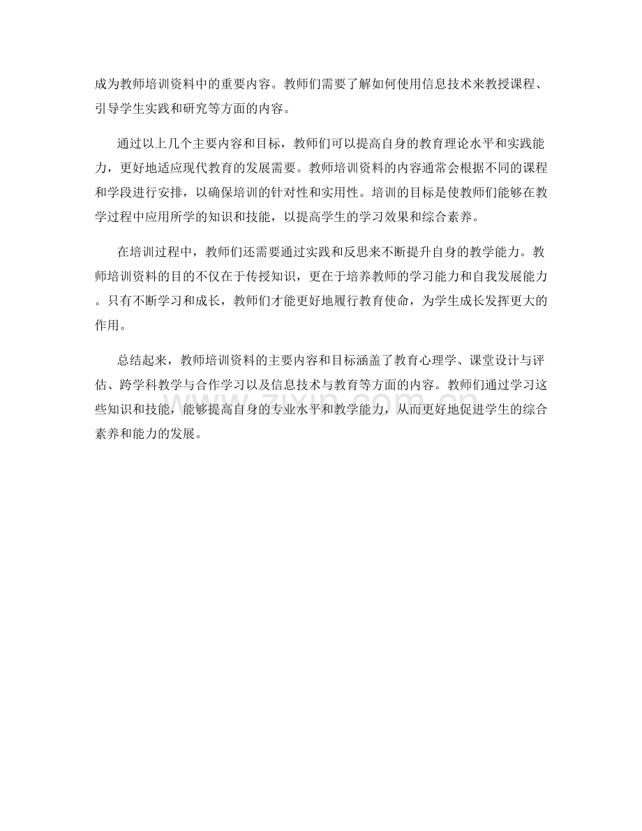 教师培训资料的主要内容和目标.docx_第2页