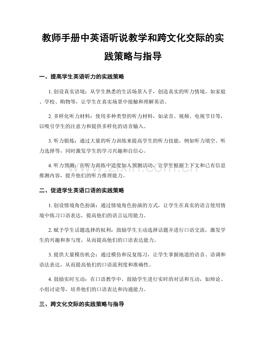 教师手册中英语听说教学和跨文化交际的实践策略与指导.docx_第1页