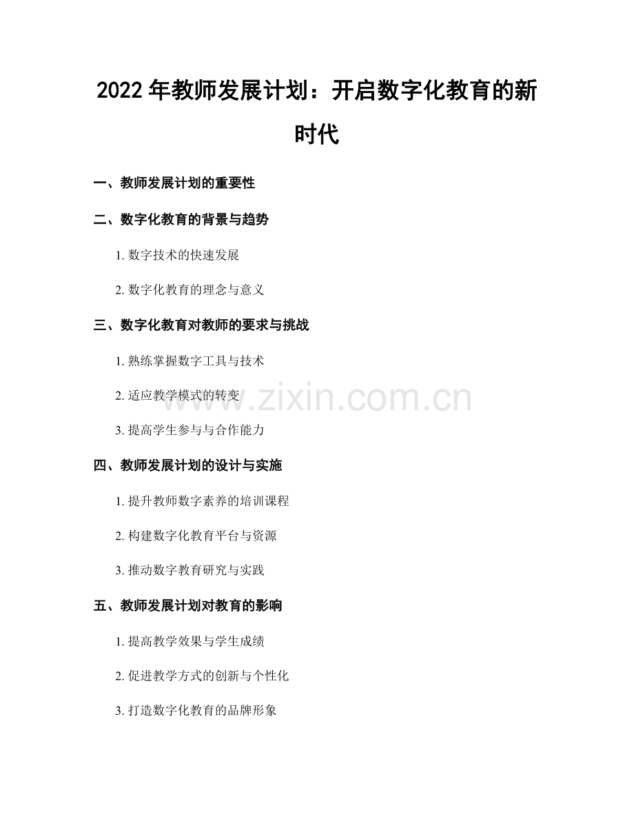 2022年教师发展计划：开启数字化教育的新时代.docx_第1页