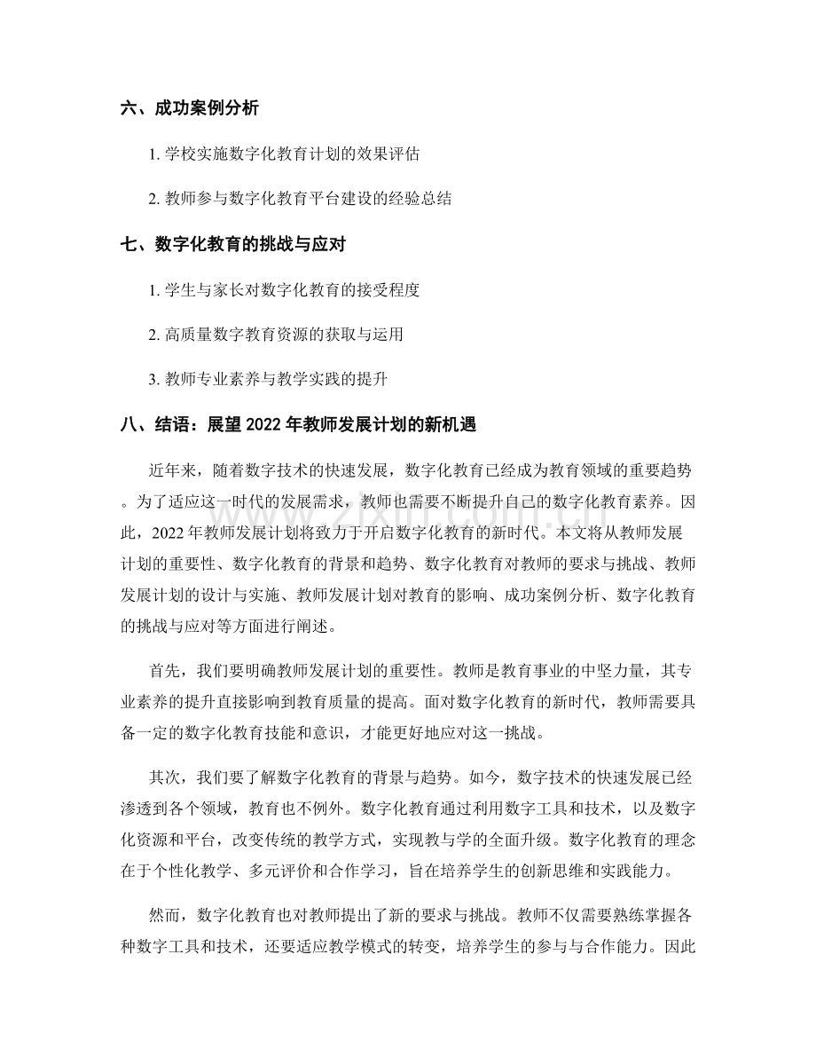 2022年教师发展计划：开启数字化教育的新时代.docx_第2页