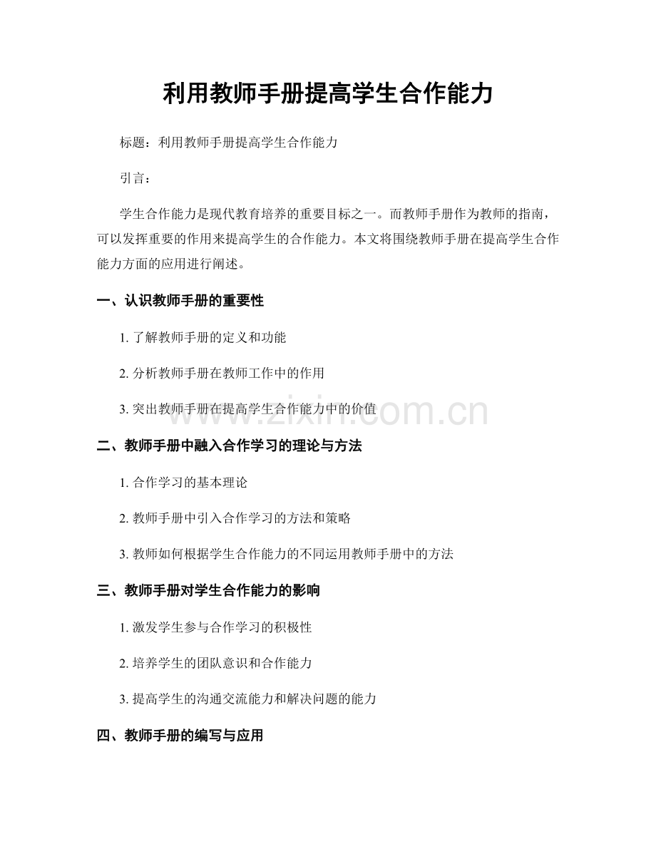 利用教师手册提高学生合作能力.docx_第1页