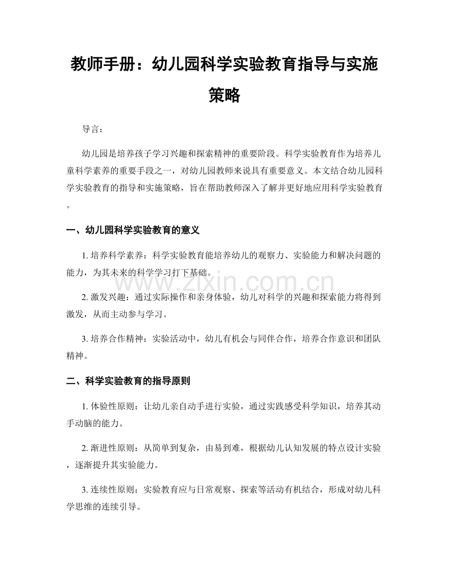 教师手册：幼儿园科学实验教育指导与实施策略.docx_第1页