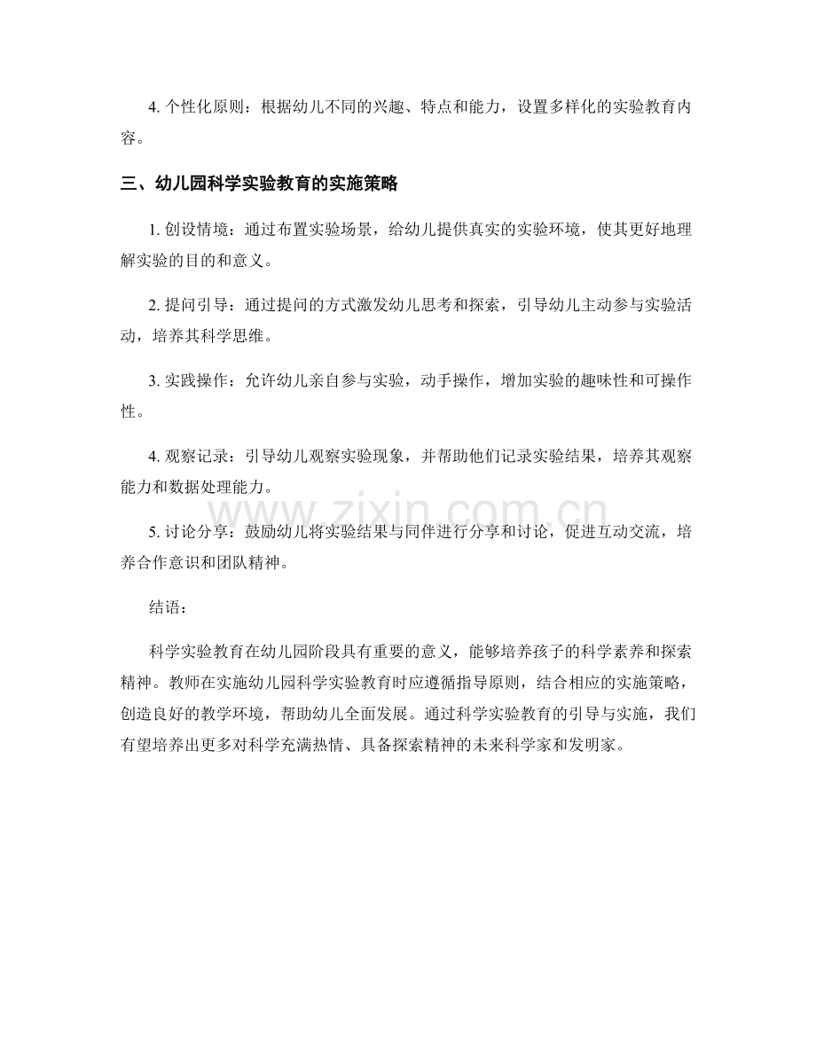 教师手册：幼儿园科学实验教育指导与实施策略.docx_第2页