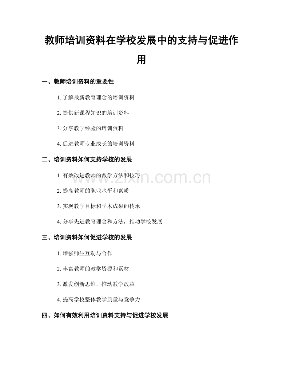 教师培训资料在学校发展中的支持与促进作用.docx_第1页