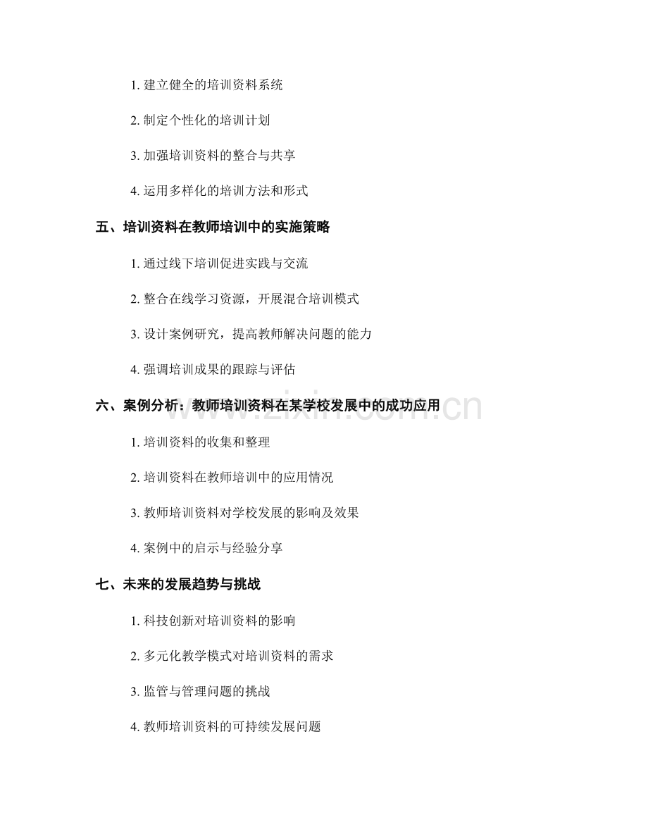 教师培训资料在学校发展中的支持与促进作用.docx_第2页