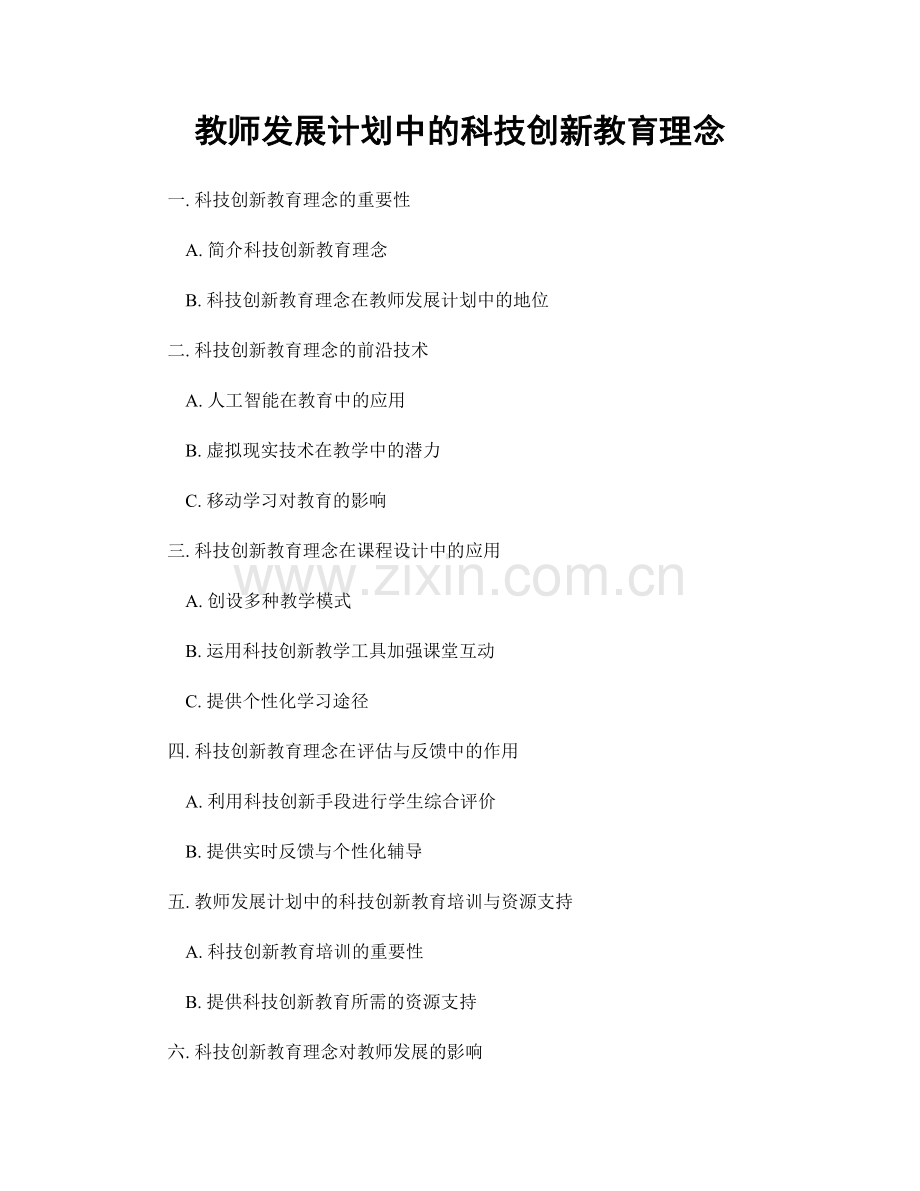 教师发展计划中的科技创新教育理念.docx_第1页