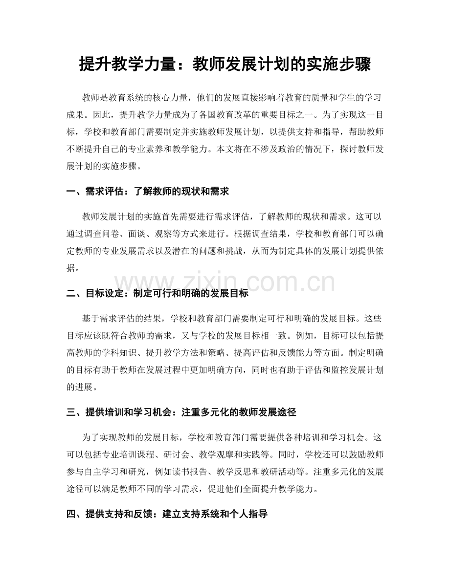 提升教学力量：教师发展计划的实施步骤.docx_第1页