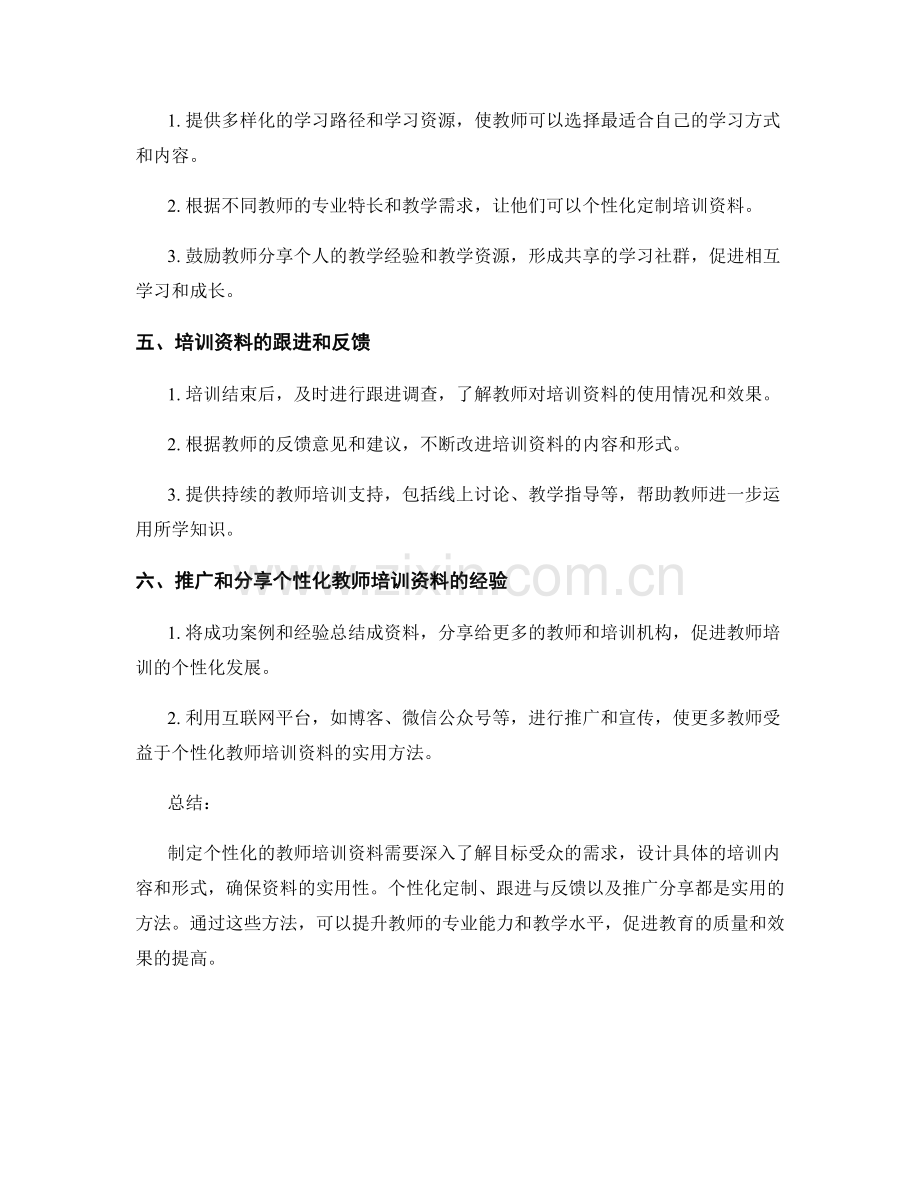 制定个性化的教师培训资料的实用方法.docx_第2页