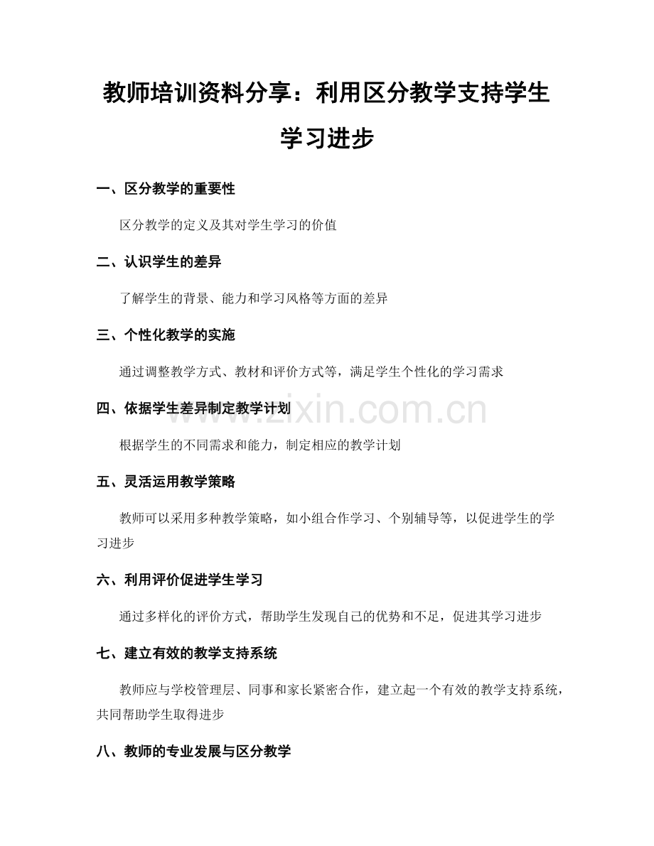 教师培训资料分享：利用区分教学支持学生学习进步.docx_第1页