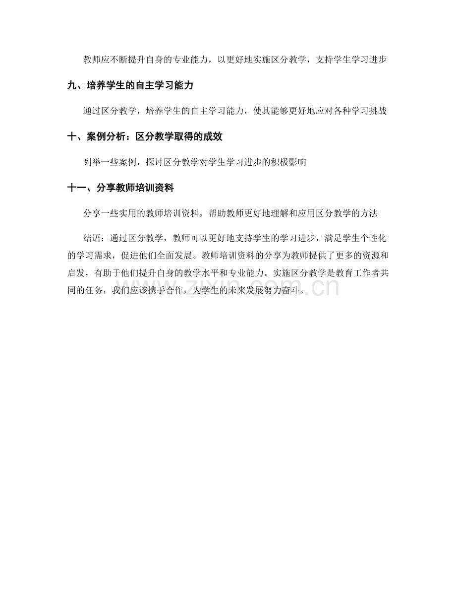 教师培训资料分享：利用区分教学支持学生学习进步.docx_第2页