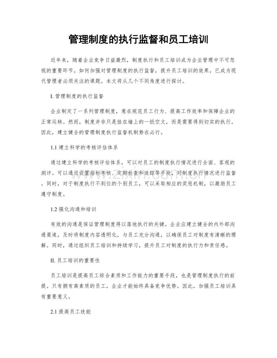 管理制度的执行监督和员工培训.docx_第1页