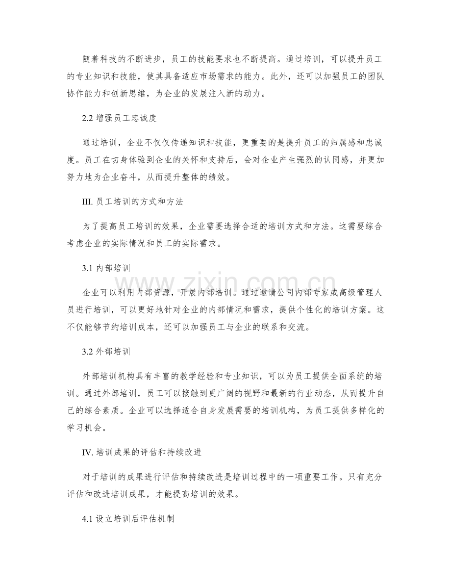 管理制度的执行监督和员工培训.docx_第2页