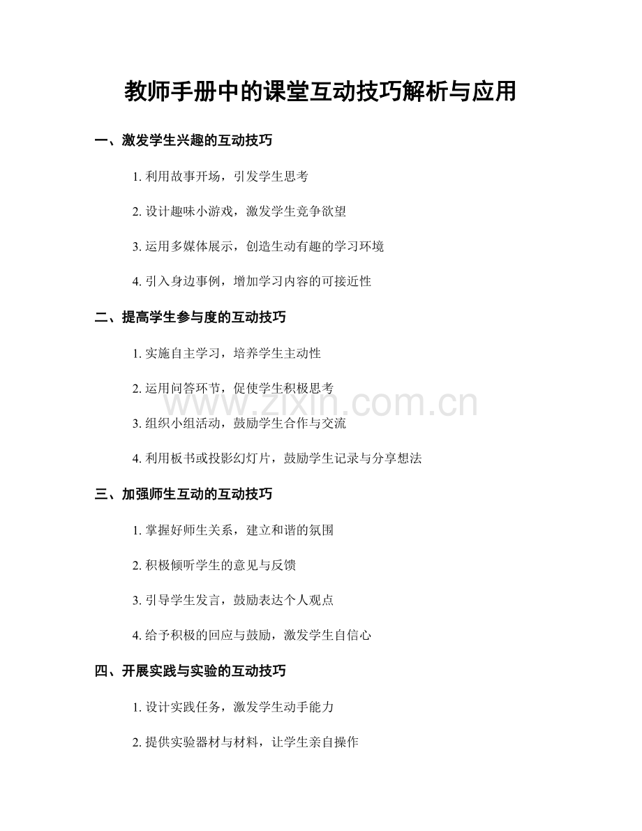 教师手册中的课堂互动技巧解析与应用.docx_第1页