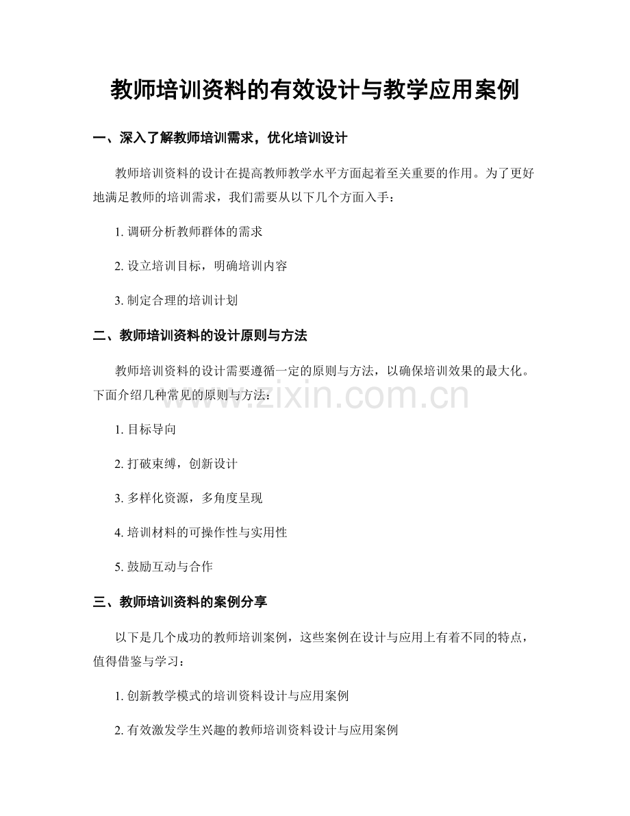 教师培训资料的有效设计与教学应用案例.docx_第1页