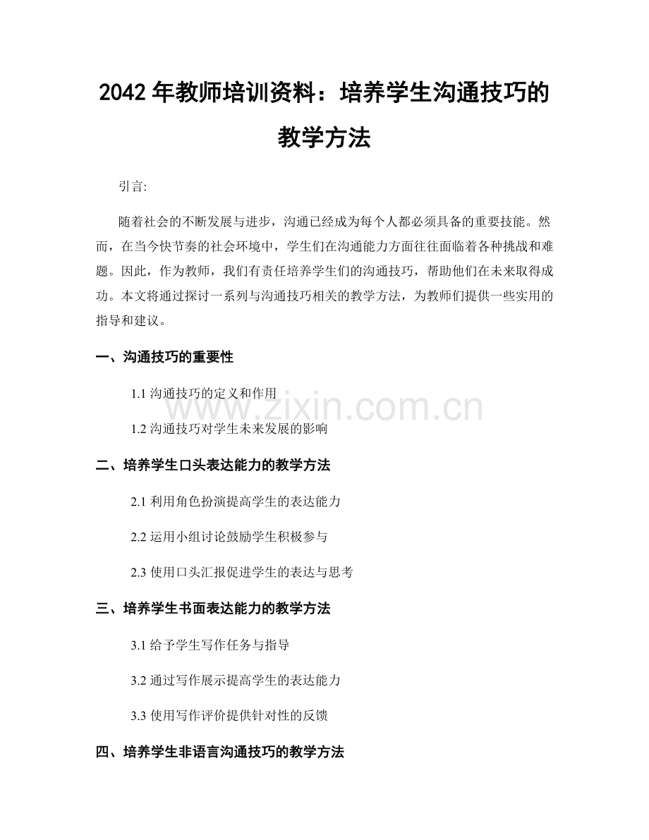 2042年教师培训资料：培养学生沟通技巧的教学方法.docx_第1页