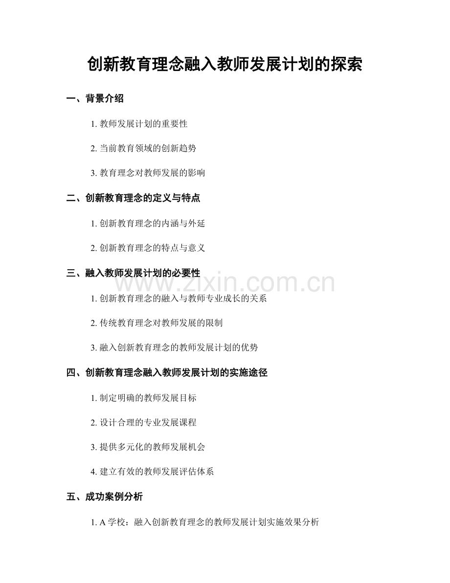 创新教育理念融入教师发展计划的探索.docx_第1页